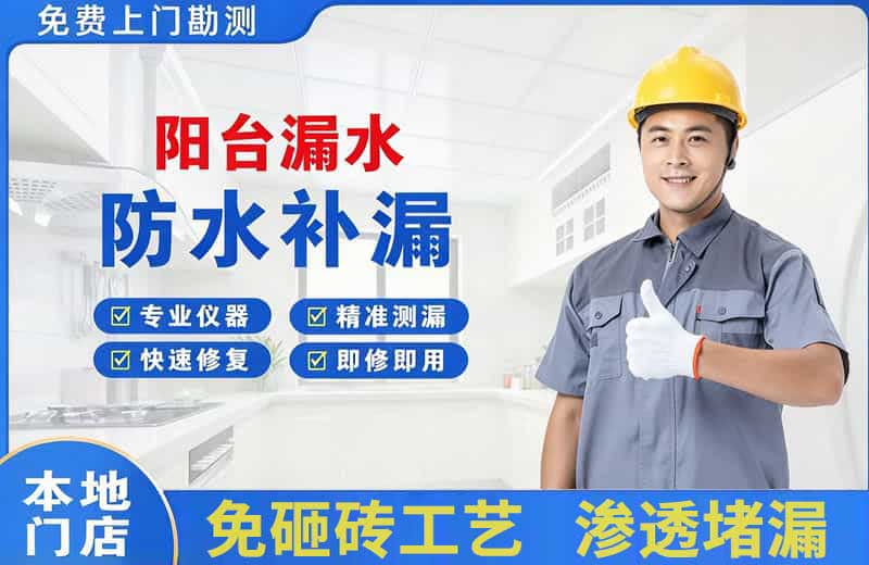 龙泉驿阳台漏水维修